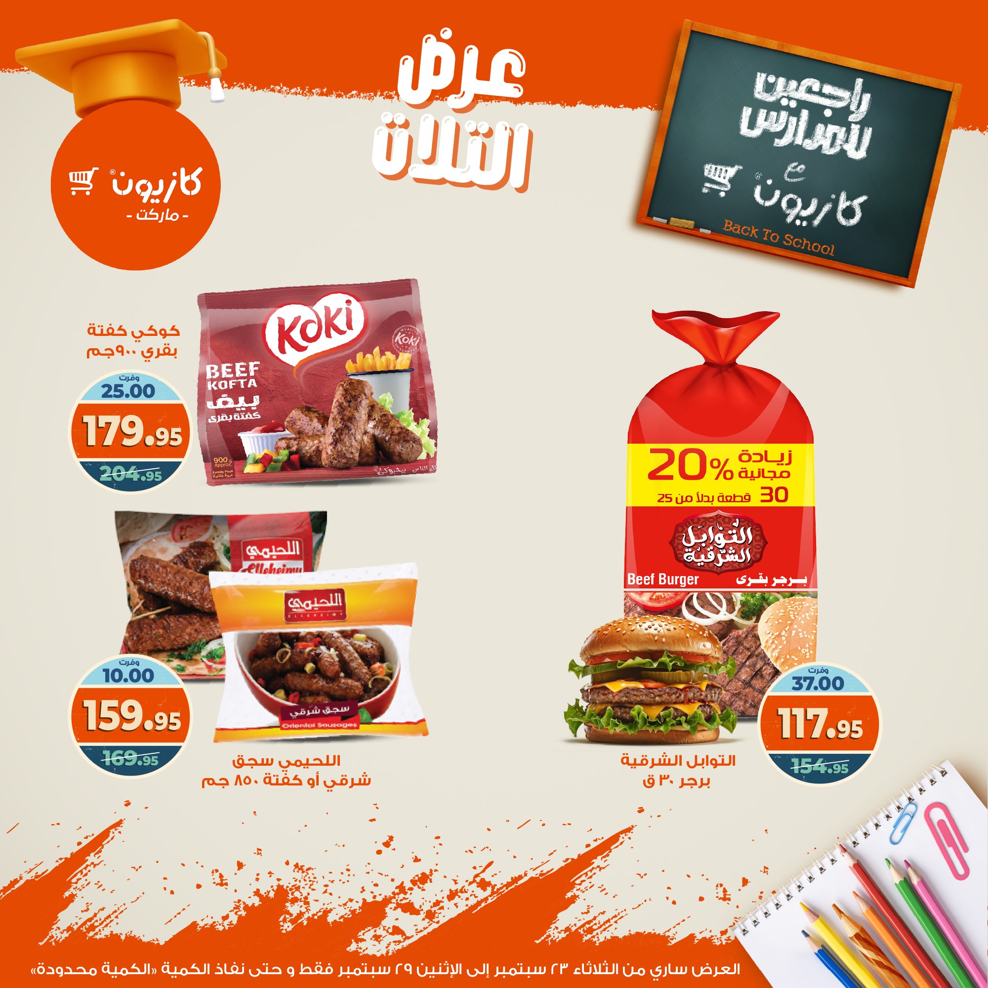 kazyon offers from 22sep to 4sep 2025 عروض كازيون من 22 سبتمبر حتى 4 سبتمبر 2025 صفحة رقم 30